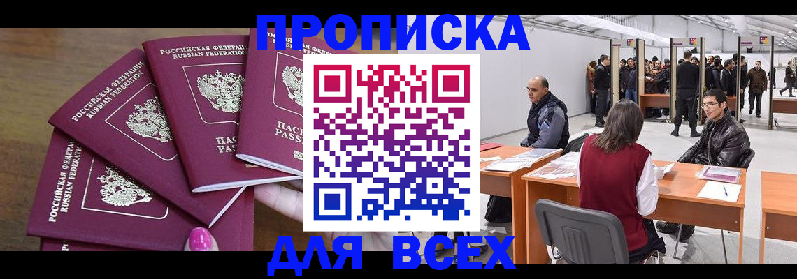 прописка 2025 в Абакане
